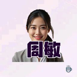 周敏