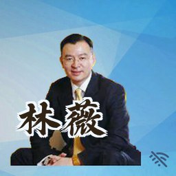 林薇